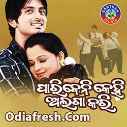 Akhira Jharaka (Paribeni Kehi Alaga Kari)